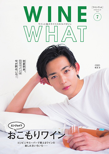WINE-WHAT!? Vol.34 2020年7月号